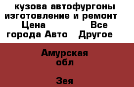 кузова автофургоны изготовление и ремонт › Цена ­ 350 000 - Все города Авто » Другое   . Амурская обл.,Зея г.